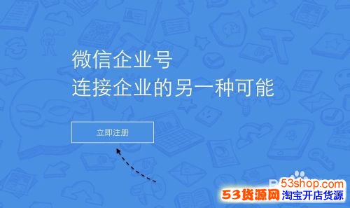 微信企业号申请条件及微信企业号申请流程_5
