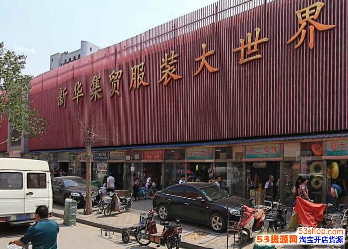 石家庄新华集贸服装大世界怎么样?详细地址在