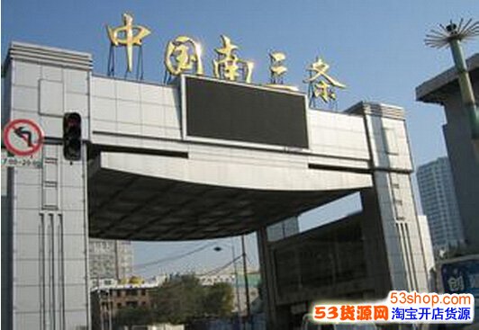 石家庄南三条小商品批发市场怎么样?详细地址