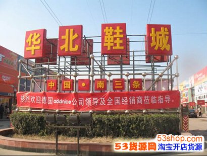 石家庄华北鞋城怎么样?详细地址在哪里?_53货