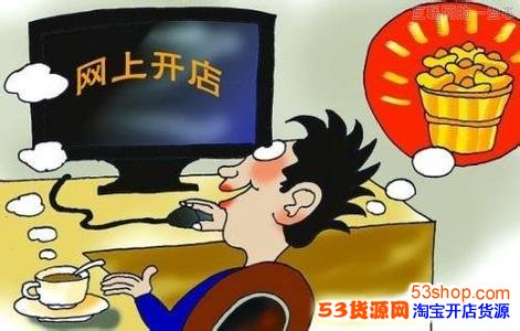 淘宝货源供应商上哪找?如何找网店货源?_53货