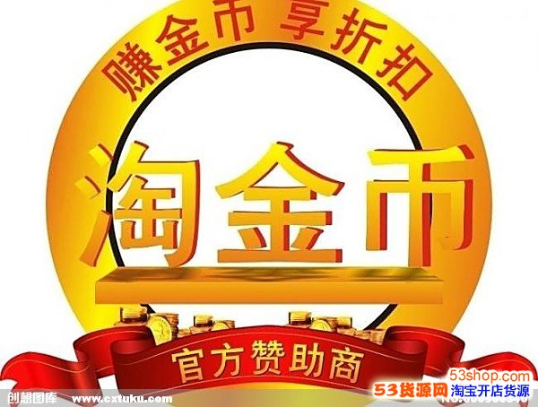 淘宝店铺设置淘金币抵钱活动有什么好处作用?