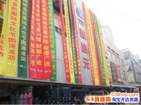 石家庄新尚元服装商城怎么样?详细地址在哪里