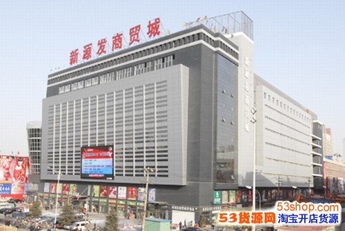石家庄新源发商贸城具体地址在哪里?营业时间