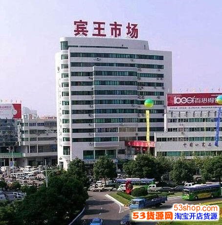 金华义乌宾王服装批发市场怎么样?详细地址在