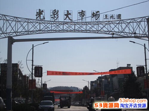 蚌埠光彩大市场怎么样?详细地址在哪里?_53货