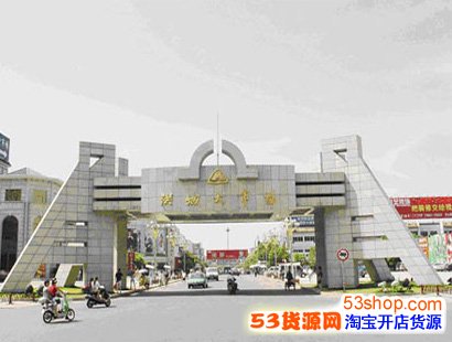 在哪里?怎么样啊?_53货源网 网上创业 批发代