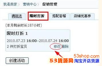 淘宝宝贝限时折扣怎么设置?怎么取消?_53货源