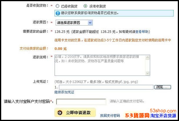 淘宝买家未收到货的退款申请操作流程_53货源