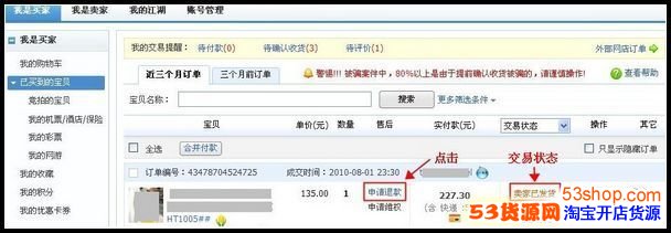 淘宝买家未收到货的退款申请操作流程_53货源