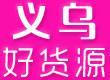 义乌新奇特批发代理