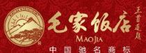 毛家饭店