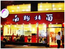 南粉北面中式风味餐饮