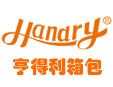 亨得利箱包
