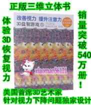立体游戏图册 近视弱视立体视训练 动漫益智3