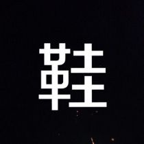 һ
