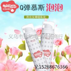 女神泡泡慕斯红润抑菌液女性护理弹性粉嫩清洁