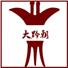 贵州大黔朝酒业有限公司