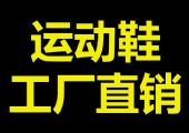 高挡运动鞋一手货源、8年老店、自有工厂仓库图片