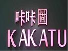 咔咔图KAKATU