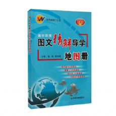 高中地理图文精解导学地图册