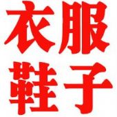 ���·�,Ь�ӡ�һ�������������ʽ��Դ����ѷ������֣�����ڱ�