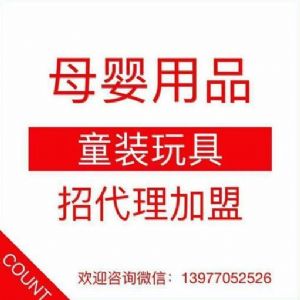 微商母婴用品童装玩具批发代理一手货源 一件代发图片