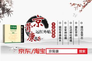 腰间盘突出怎么办？京骨康根治腰间盘突出的秘密