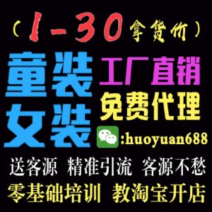 童装女装一手货源 一件代发 招加盟 精准引流+教淘宝>图片