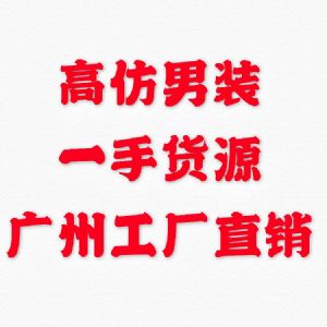 高档工厂男装货源 原版定制 免费打版 欢迎订购