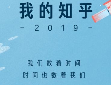 我的知乎2019怎么看？我的知乎2019年度回顾入口地址