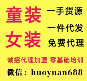 微商女装童装厂家一手货源一件代发招代理加盟
