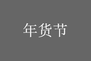 2020天猫年货节购物津贴怎么用？淘宝年货节购物津贴使用规则