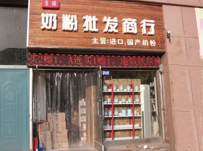 承德富华商贸城奶粉批发