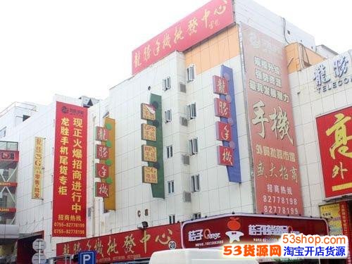 深圳龙胜手机批发中心 