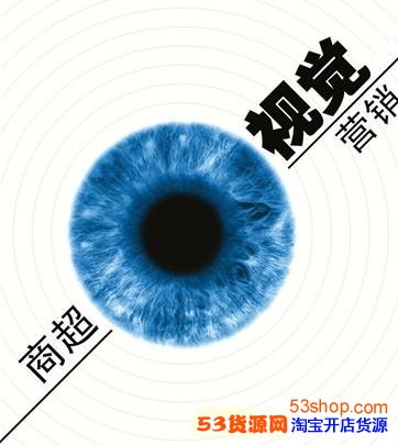 网站的设计 淘宝网店视觉营销基本原则