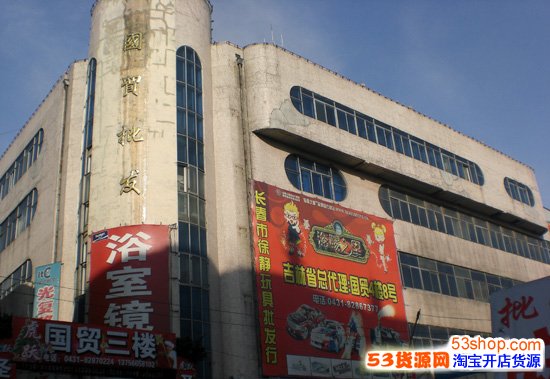 光复路国贸<a href='http://www.53shop.com/pifashichang.asp' target='_blank'>批发市场</a>