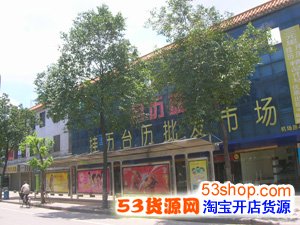 广州挂历台历<a href='http://www.53shop.com/pifashichang.asp' target='_blank'>批发市场</a>