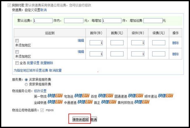 淘宝卖家如何设置货到付款运费模板