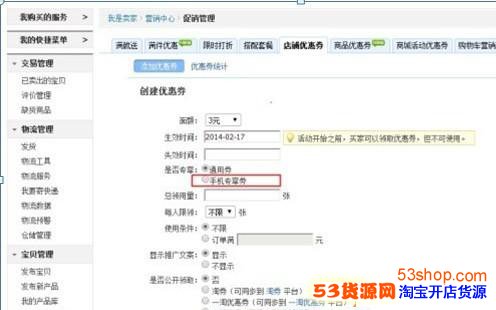 创建手机淘宝优惠劵怎么设置_53货源网