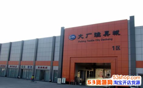 大厂渔具城 全国最大的渔具批发市场_53货源网
