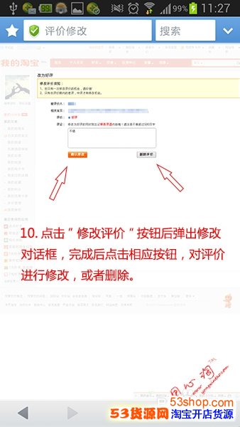 最详细的手机淘宝修改差评步骤,值得收藏
