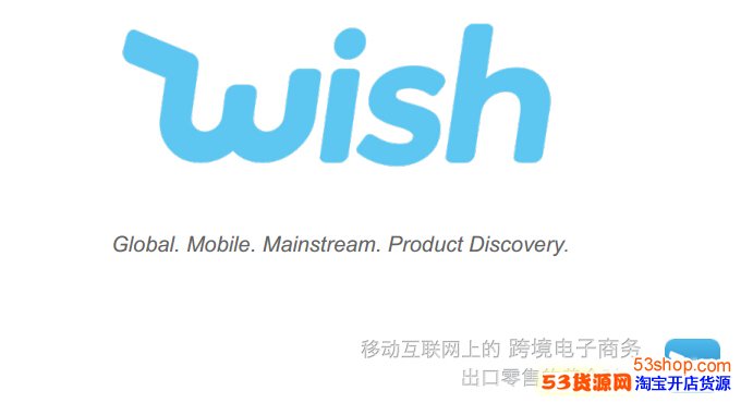 跨境电商平台Wish怎么样?好不好?_53货源网